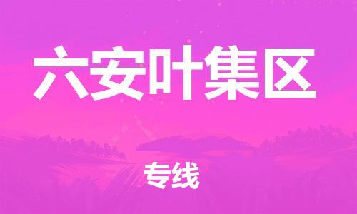 石家庄到六安叶集区物流公司//石家庄到六安叶集区物流专线，设备托运，电摩托运