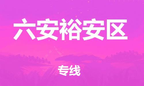 石家庄到六安裕安区物流公司//石家庄到六安裕安区物流专线，设备托运，电摩托运