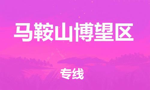 石家庄到马鞍山博望区物流公司//石家庄到马鞍山博望区物流专线，设备托运，电摩托运