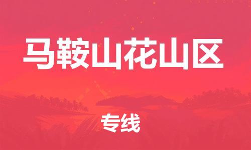 石家庄到马鞍山花山区物流公司//石家庄到马鞍山花山区物流专线，设备托运，电摩托运