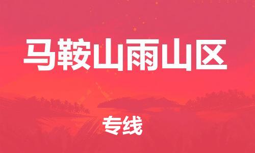 石家庄到马鞍山雨山区物流公司//石家庄到马鞍山雨山区物流专线，设备托运，电摩托运