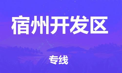 石家庄到宿州开发区物流公司//石家庄到宿州开发区物流专线，设备托运，电摩托运