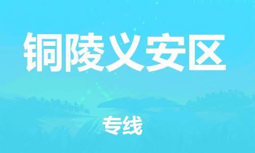 石家庄到铜陵义安区物流公司//石家庄到铜陵义安区物流专线，设备托运，电摩托运