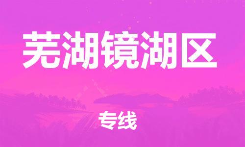 石家庄到芜湖镜湖区物流公司//石家庄到芜湖镜湖区物流专线，设备托运，电摩托运