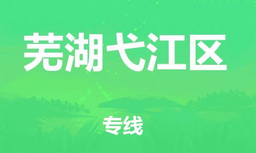 石家庄到芜湖弋江区物流公司//石家庄到芜湖弋江区物流专线，设备托运，电摩托运