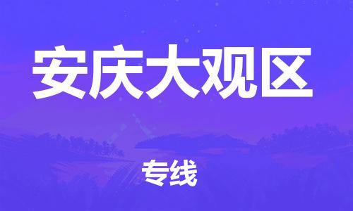 石家庄到安庆大观区物流公司//石家庄到安庆大观区物流专线,设备托运,电摩托运 石家庄到安庆大观区物流公司//石家庄到安庆大观区物流专线,设备托运,电摩托运