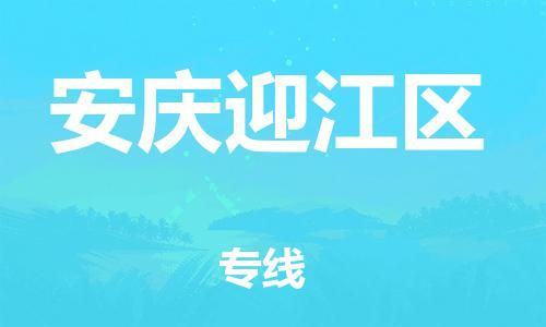 石家庄到安庆迎江区物流公司//石家庄到安庆迎江区物流专线，设备托运，电摩托运