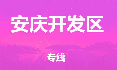 石家庄到安庆开发区物流公司//石家庄到安庆开发区物流专线，设备托运，电摩托运