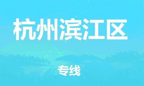 石家庄到杭州滨江区物流公司//石家庄到杭州滨江区物流专线，设备托运，电摩托运