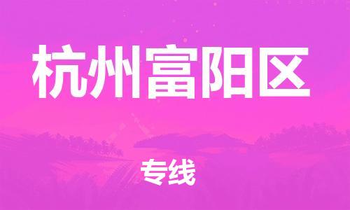 石家庄到杭州富阳区物流公司//石家庄到杭州富阳区物流专线，设备托运，电摩托运