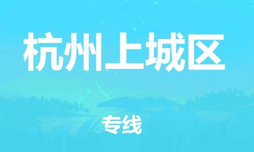 石家庄到杭州上城区物流公司/石家庄到杭州上城区物流专线