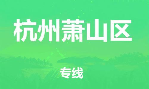 石家庄到杭州萧山区物流公司//石家庄到杭州萧山区物流专线，设备托运，电摩托运