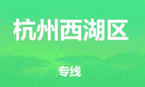 石家庄到杭州西湖区物流公司//石家庄到杭州西湖区物流专线，设备托运，电摩托运