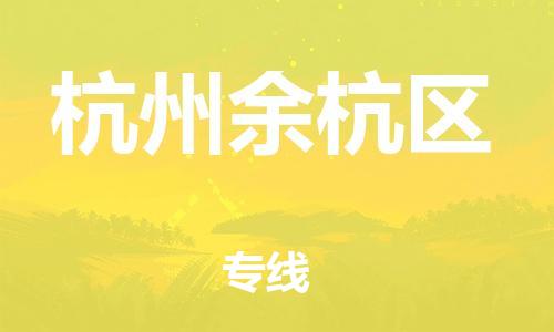石家庄到杭州余杭区物流公司/石家庄到杭州余杭区物流专线