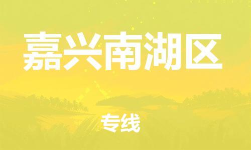 石家庄到嘉兴南湖区物流公司//石家庄到嘉兴南湖区物流专线，设备托运，电摩托运