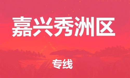 石家庄到嘉兴秀洲区物流公司//石家庄到嘉兴秀洲区物流专线，设备托运，电摩托运