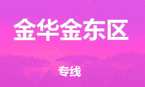 石家庄到金华金东区物流公司//石家庄到金华金东区物流专线，设备托运，电摩托运