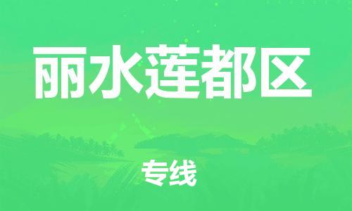 石家庄到丽水莲都区物流公司//石家庄到丽水莲都区物流专线，设备托运，电摩托运