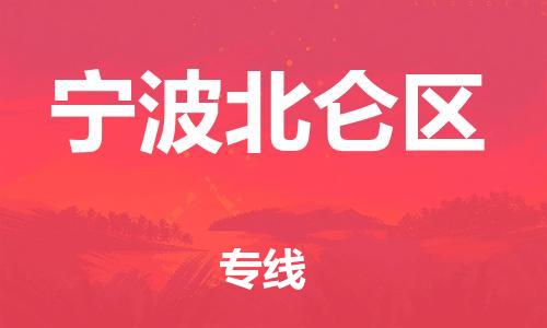 石家庄到宁波北仑区物流公司//石家庄到宁波北仑区物流专线，设备托运，电摩托运