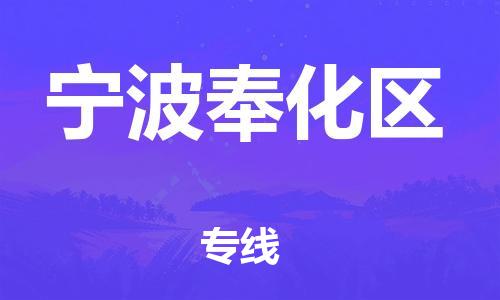 石家庄到宁波奉化区物流公司//石家庄到宁波奉化区物流专线,设备托运,电摩托运 石家庄到宁波奉化区物流公司//石家庄到宁波奉化区物流专线,设备托运,电摩托运