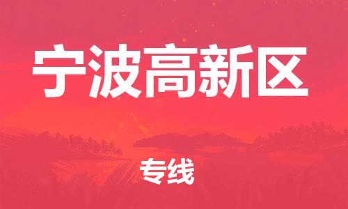 石家庄到宁波高新区物流公司/石家庄到宁波高新区物流专线