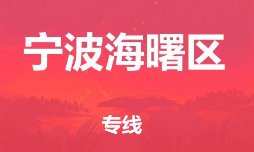 石家庄到宁波海曙区物流公司/石家庄到宁波海曙区物流专线