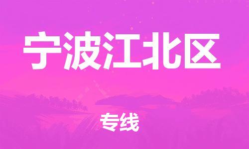 石家庄到宁波江北区物流公司/石家庄到宁波江北区物流专线