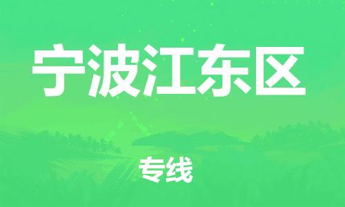 石家庄到宁波江东区物流公司//石家庄到宁波江东区物流专线，设备托运，电摩托运