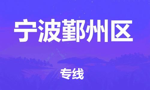 石家庄到宁波鄞州区物流公司/石家庄到宁波鄞州区物流专线