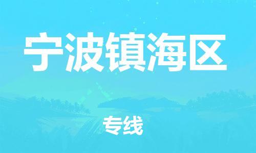 石家庄到宁波镇海区物流公司//石家庄到宁波镇海区物流专线，设备托运，电摩托运