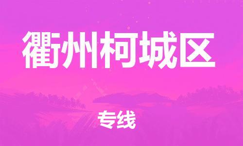 石家庄到衢州柯城区物流公司//石家庄到衢州柯城区物流专线，设备托运，电摩托运