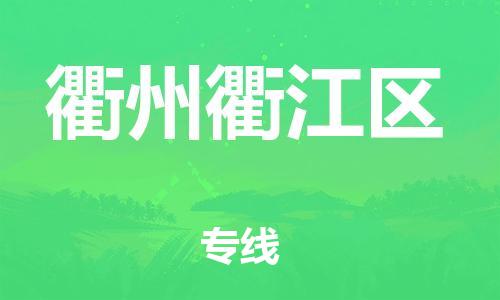 石家庄到衢州衢江区物流公司//石家庄到衢州衢江区物流专线，设备托运，电摩托运