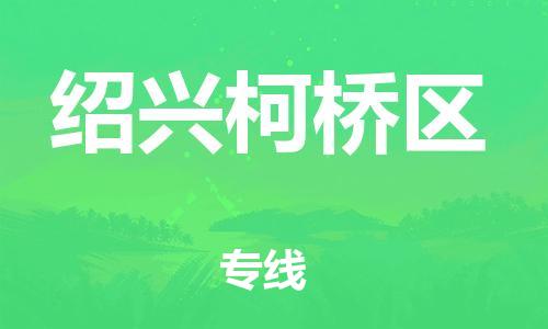 石家庄到绍兴柯桥区物流公司//石家庄到绍兴柯桥区物流专线，设备托运，电摩托运
