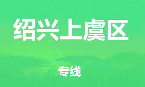 石家庄到绍兴上虞区物流公司//石家庄到绍兴上虞区物流专线，设备托运，电摩托运