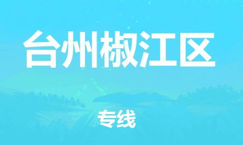 石家庄到台州椒江区物流公司//石家庄到台州椒江区物流专线，设备托运，电摩托运