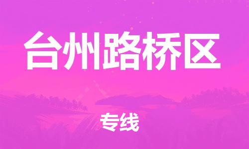 石家庄到台州路桥区物流公司/石家庄到台州路桥区物流专线
