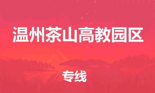 石家庄到温州茶山高教园区物流公司//石家庄到温州茶山高教园区物流专线，设备托运，电摩托运