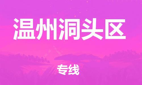石家庄到温州洞头区物流公司/石家庄到温州洞头区物流专线