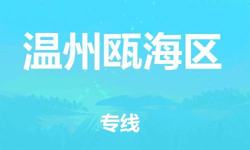 石家庄到温州瓯海区物流公司//石家庄到温州瓯海区物流专线，设备托运，电摩托运