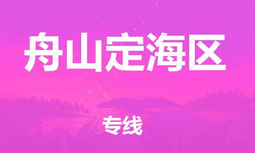 石家庄到舟山定海区物流公司//石家庄到舟山定海区物流专线,设备托运,电摩托运 石家庄到舟山定海区物流公司//石家庄到舟山定海区物流专线,设备托运,电摩托运