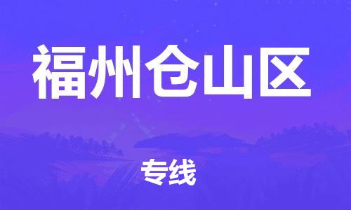 石家庄到福州仓山区物流公司//石家庄到福州仓山区物流专线，设备托运，电摩托运