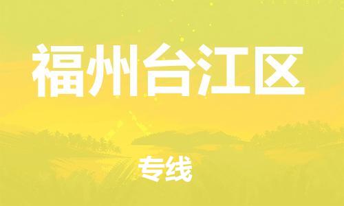 石家庄到福州台江区物流公司//石家庄到福州台江区物流专线，设备托运，电摩托运