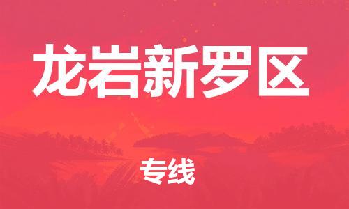 石家庄到龙岩新罗区物流公司//石家庄到龙岩新罗区物流专线，设备托运，电摩托运