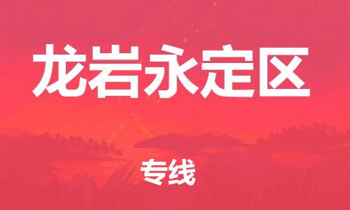 石家庄到龙岩永定区物流公司//石家庄到龙岩永定区物流专线，设备托运，电摩托运