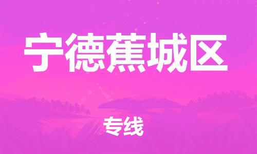 石家庄到宁德蕉城区物流公司//石家庄到宁德蕉城区物流专线，设备托运，电摩托运