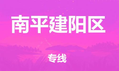 石家庄到南平建阳区物流公司//石家庄到南平建阳区物流专线，设备托运，电摩托运