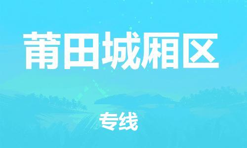 石家庄到莆田城厢区物流公司//石家庄到莆田城厢区物流专线，设备托运，电摩托运