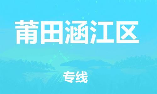 石家庄到莆田涵江区物流公司//石家庄到莆田涵江区物流专线，设备托运，电摩托运