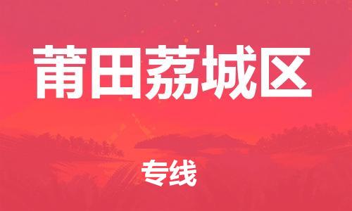 石家庄到莆田荔城区物流公司//石家庄到莆田荔城区物流专线，设备托运，电摩托运