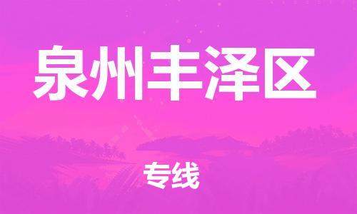 石家庄到泉州丰泽区物流公司//石家庄到泉州丰泽区物流专线，设备托运，电摩托运